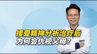 接受精神分析治疗后，为何会仇视父母？精神分析到底适合哪些人？