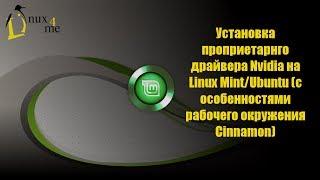 Установка проприетарного драйвера Nvidia на Linux Mint / Ubuntu