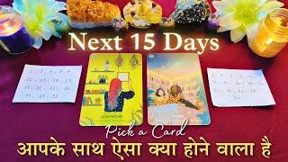  Aapke Saath Esa Kya Hone Vala Hai - Next 15 Days | tarot card reading | Pick a Card