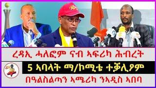 በዓልስልጣን ኣሜሪካ ንኣዲስ ኣበባ | 5 ኣባላት ማ/ኮሚቴ ተቓሊዖም | ረዳኢ ሓለፎም ናብ ኣፍሪካ ሕብረት | Ethiopian news | Tigray news