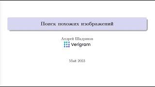 Андрей Шадриков, Verigram. Поиск похожих картинок