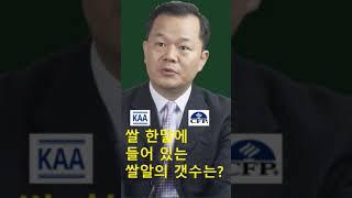 쌀 한 말에 들어있는 쌀알의 갯수는?