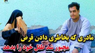 قصه های خیلی درد ناک مادران افغان / آیا باور تان می‌ شود ؟