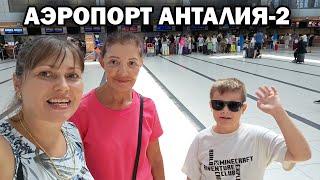  АЭРОПОРТ АНТАЛИЯ-2 И ДРУГИЕ 5 МЕСТ ГДЕ МЫ БЫЛИ СЕГОДНЯ. Жизнь в Турции #влог