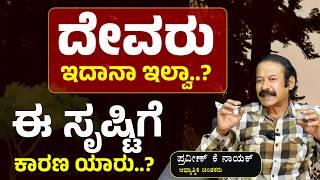 ಈ ಸೃಷಿಗೆ ಮೂಲ ಕಾರಣ ಯಾರು! ದೇವರು ಇದಾನಾ?| K Praveen Nayak| Gaurish Akki Studio|GaS