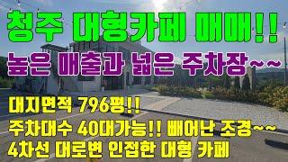 [대형카페매매!!] 높은매출과 넓은 주차장!! 4차선 대로변에 접한 청주카페매매!!