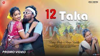 12 TAKA | PROMO VIDEO | STEPHAN TUDU | TUILA SADHUBABA & PAMPA MURMU | NEW SANTALI VIDEO 2025