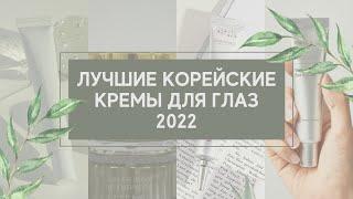 КОРЕЙСКИЕ КРЕМЫ ДЛЯ КОЖИ ВОКРУГ ГЛАЗ/КАКОЙ ВЫБРАТЬ? ЛУЧШИЕ КРЕМЫ 2022