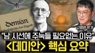 "이것만 알면 다 읽은 겁니다." 데미안 100번 읽은 작가의 데미안 해석 (고명환 작가 2부)