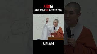 사형제도, 어떻게 생각하시나요? #보만스님