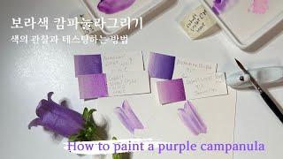 [보태니컬 아트]botanical art/color lesson for violet/보라색꽃 색찾는 법/브랜드 별 보라색 총정리