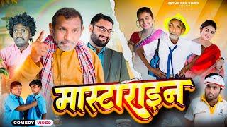 मास्टराइन || Mastarain || Jhagru  Mangru Mahto New Comedy || PPS Vines |