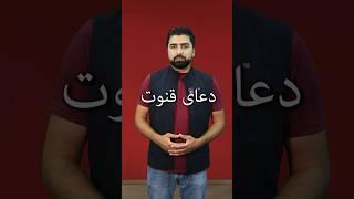 دعای قنوت با ترجمه فارسی (دری)