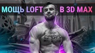 Мощь LOFT в 3D MAX