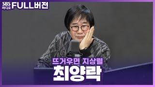 [FULL] 쓰러져 쓰러져 배꼽 가출 나가는 레전드! 최양락 보는 라디오 | 뜨거우면 지상렬 | 230223