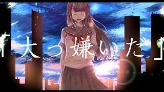 大っ嫌いだ / 雨河feat.初音ミク