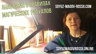 Через сколько действует приворот? Практик Анастасия о сроках магических ритуалов!