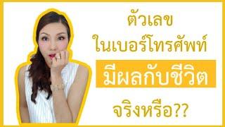 ตัวเลขในเบอร์โทรศัพท์ มีผลกับชีวิตจริงหรือ?? (อาจารย์มิน)