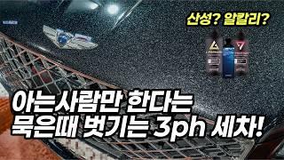 3ph 세차 겨울철 묵은 때는 이렇게 하면 날아갑니다!