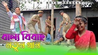 বাল্য বিবাহের নতুন গান || OLPO BOYOS A BIYA BOISHA || জেলে যদি যাইবা স্বামী||অল্প বয়সে বিয়া বইসা