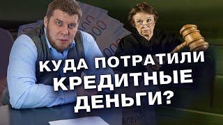 КУДА ПОТРАТИЛИ КРЕДИТНЫЕ ДЕНЬГИ? ЧТО ОТВЕЧАТЬ В СУДЕ? / БАНКРОТСТВО 2022