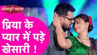 Khesari Lal Yadav अब पड़ गए Priya Raghuvanshi के प्यार में, सामने आया Video | Bihar Tak