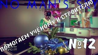 RussianFeer прохождение no man's sky - Помогаем учёному и строителю №12