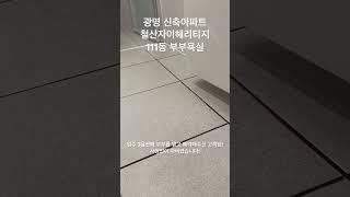 광명 신축아파트 철산자이헤리티지 부부욕실 ㄷ자파기
