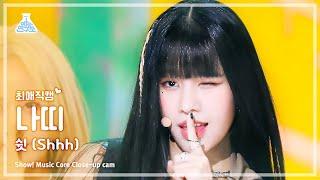 [#최애직캠] KISS OF LIFE NATTY - Shhh(키스오브라이프 나띠 - 쉿) Close-up Cam | Show! MusicCore | MBC230708방송