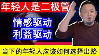 老王来了：中国年轻人的未来出路在哪里？以利益驱动去做事（20241115）｜老王的咸猪手