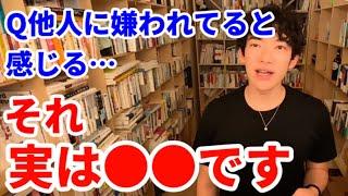 他人に嫌われてると思ってしまう人へ【DaiGo切り抜き】