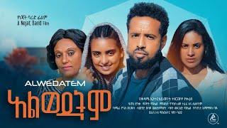 አልወዳትም- Ethiopian Movie Alewedatem 2024 Full Length Ethiopian Film Alwodatem 2024