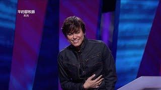 平约瑟 (Joseph Prince) – 被提 - 黑暗时刻蒙福的盼望| 新造视频