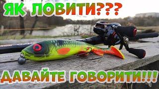 Big baits!!! Чи є сенс використовувати у малих водоймах. #рибалка #риболовля #big baits #pikefishing