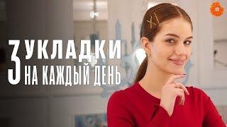 3 ПРОСТЫЕ УКЛАДКИ на каждый день  Beauty COMFY