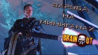 Brain / Out. Заруба на миниганах