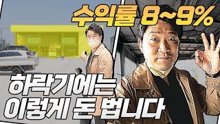 부동산 침체기에도 프랜차이즈 임차인 받아내는 부동산투자 | 돈금술사_족장TV