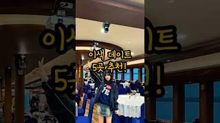 흔하지 않은 이색 데이트 5곳 추천