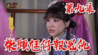 【戲說台灣】柴頭尪仔報冤仇 09