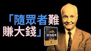 從1萬到200億，「全球投資之父」20世紀當之無愧的全球最偉大的選股人-約翰鄧普頓｜如何用7大黃金法則與3大成功原則，讓普通人也能在牛熊市中都賺錢