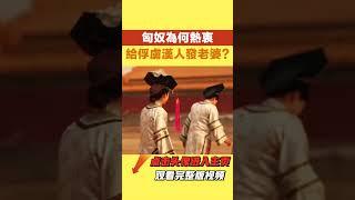 歷史上，為何匈奴人特別喜歡漢人女子，【妙文史】#歷史 #揭秘