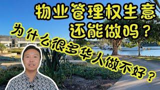 物业管理权还能做吗？为什么华人做不好 #杰克船长在澳洲