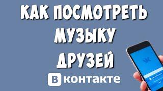 Как Посмотреть Музыку Друзей в ВК с Телефона / Где Найти Музыку Друзей ВКонтакте