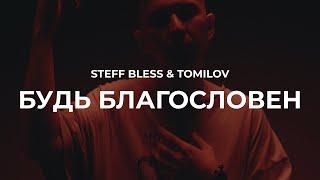 STEFF BLESS, TOMILOV - Будь благословен