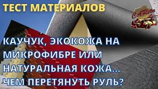 САМЫЙ КРУТОЙ ТЕСТ МАТЕРИАЛОВ для перетяжки рулей  Каучук, экокожа на микрофибре, натуральная кожа.