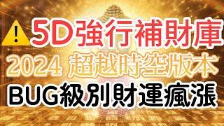 金錢的 頻率 ️ 5D強制性補財庫（請打開字幕功能接受指令） 潛意識能量音樂冥想 2024超越時空版本！系統BUG級別財運瘋漲！