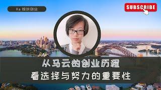 从马云的创业历程看选择与努力的重要性