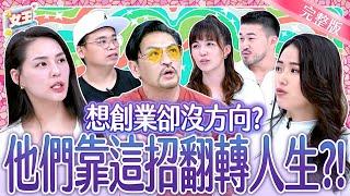創業風險多！老闆有苦難言的心酸史！他們如何拚出一片天？Start a business｜《女王大人Hi Onni》7-08／20250617