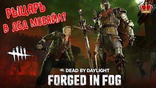 РЫЦАРЬ В ДБД МОБАЙЛ? • ОБНОВЛЕНИЕ ДБД • DEAD BY DAYLIGHT • DEAD BY DAYLIGHT MOBILE • ОБЗОР •