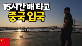 15시간 배 타고 무비자 된 중국 입국하기 [중국일주48]